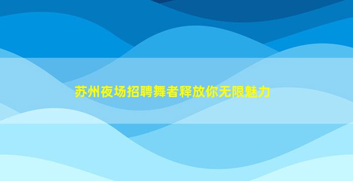 牡丹江酒吧招聘